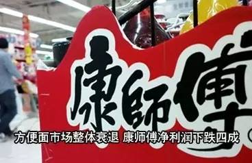 ｜點評｜ 說來奇怪，明知道方便面不健康，偶爾還會想念?？祹煾禈I(yè)績大幅下滑，可能也與自身經(jīng)營因素有關。相比之下，統(tǒng)一的年業(yè)績報告，雖然營收下降1.7%，但凈利潤同比漲了192.3%。