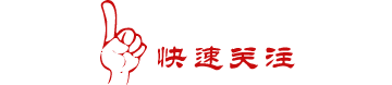 1469587854950313.gif weixinguanzhu21.gif